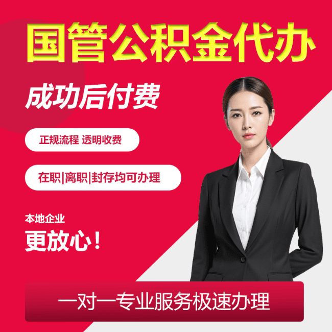 排浦镇国管公积金委托代办