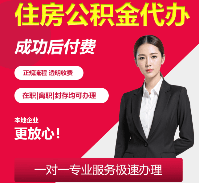 排浦镇住房公积金代办